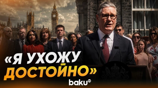 Кир Стармер выступил с последней речью на посту премьера - Baku TV | RU