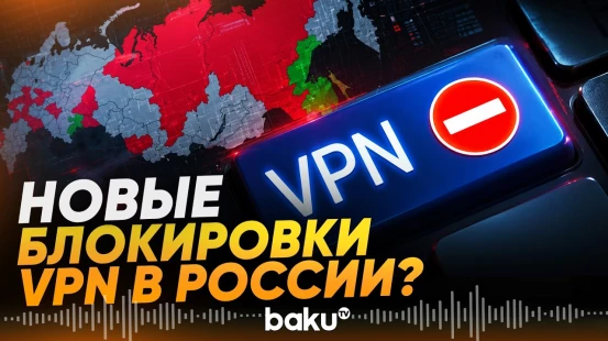 В России могут жестче ограничить работу VPN - Baku TV | RU