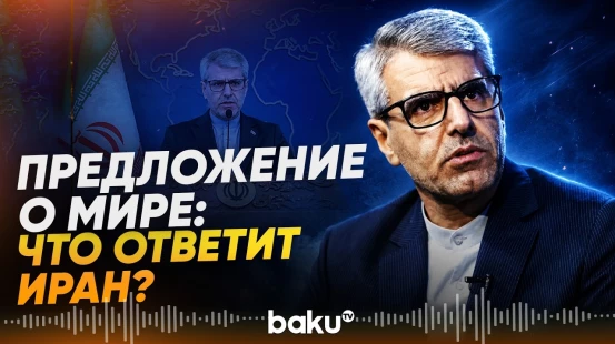 Багаи подтвердил предложение стран-посредников о деэскалации - Baku TV | RU