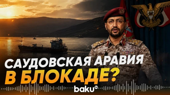 Хуситы объявили о начале морской блокады Саудовской Аравии - Baku TV | RU