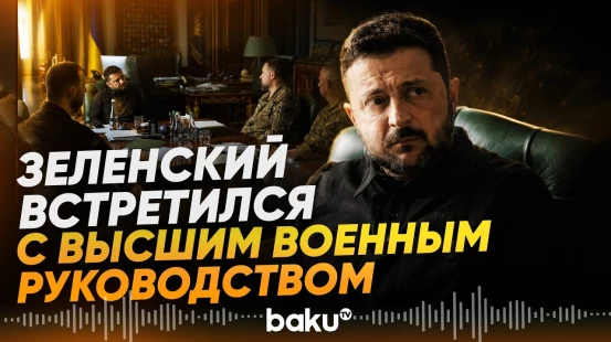 Зеленский сообщил о встречах с Горбатюком, Драпатым и Билецким - Baku TV | RU