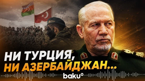 Иранский генерал рассказал об инциденте с дроном, затронувшего Азербайджан и Турцию - Baku TV | RU