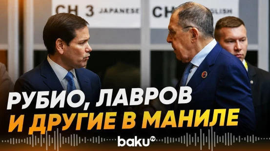 В Маниле проходит саммит АСЕАН на фоне нестабильности - Baku TV | RU