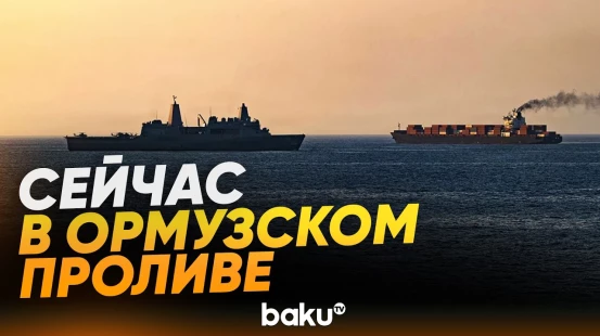 Обстановка в Ормузском проливе на 21 июля - Baku TV | RU
