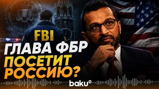 Директор ФБР Кэш Патель планирует посетить Россию в октябре - Baku TV | RU