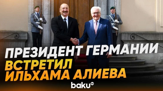 Момент прибытия Ильхама Алиева на встречу с президентом Германии в формате «один на один»
