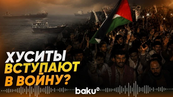 Хуситы предупредили о вероятных атаках по судам в саудовских портах - Baku TV | RU