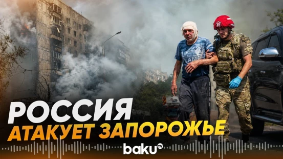 ВС РФ атаковали Запорожье, Херсон и Одессу: есть погибшие - Baku TV | RU