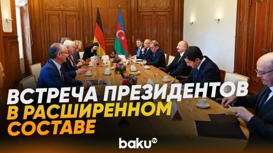 Состоялась встреча президентов Азербайджана и Германии в расширенном составе - Baku TV | RU