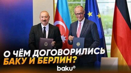 Азербайджан и Германия подписали Совместную декларацию о стратегическом партнерстве - Baku TV | RU