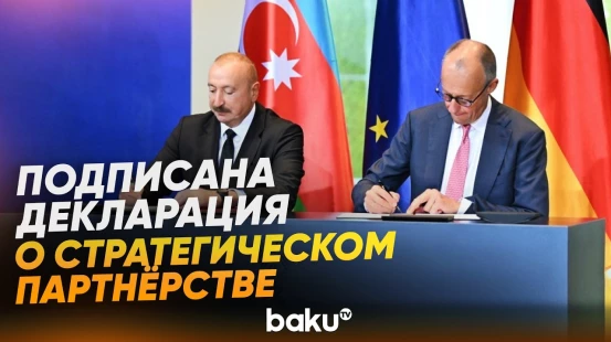 В Берлине подписаны азербайджано-германские документы - Baku TV | RU