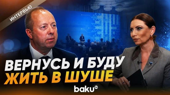 Ричардас Лапайтис о Шушинском медиафоруме и мирной повестке на Южном Кавказе - Baku TV | RU