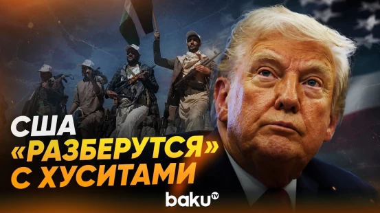 Трамп о блокаде хуситами портов Саудовской Аравии - Baku TV | RU