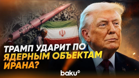 Трамп заявил, что скоро США атакуют по ядерным объектам Ирана - Baku TV | RU