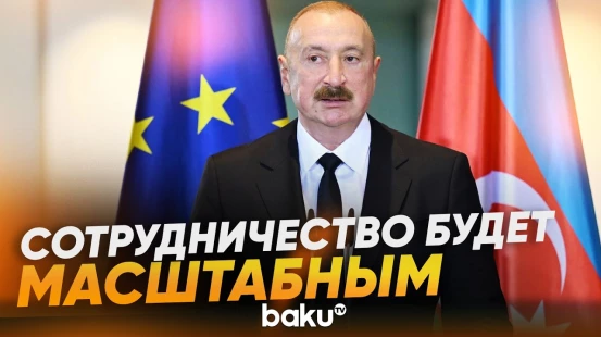 Президент Ильхам Алиев о сотрудничестве с Германией в энергосекторе - Baku TV | RU