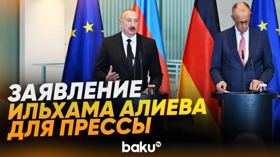 Ильхам Алиев выступил с заявлением для прессы по итогам встречи с Фридрихом Мерцем - Baku TV | RU
