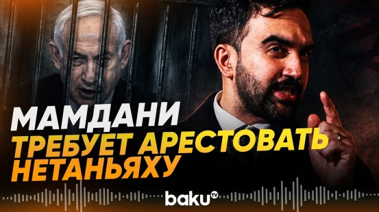 Мэр Нью-Йорка Мамдани призвал арестовать Нетаньяху на Генассамблее ООН - Baku TV | RU