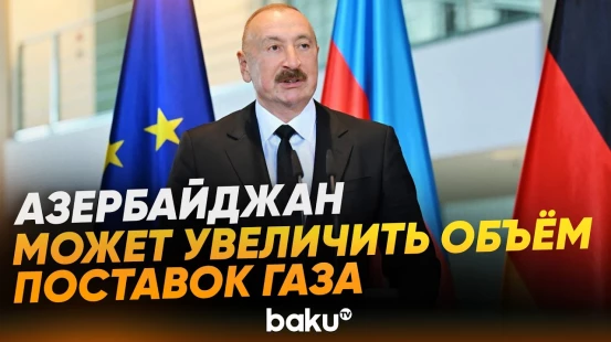 Ильхам Алиев назвал условия для наращивания поставок газа в Германию - Baku TV | RU