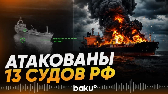 Бровди об ударах по «теневому флоту» РФ и энергообъектам - Baku TV | RU