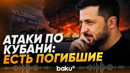 Зеленский подтвердил удары по складам Wildberries - Baku TV | RU