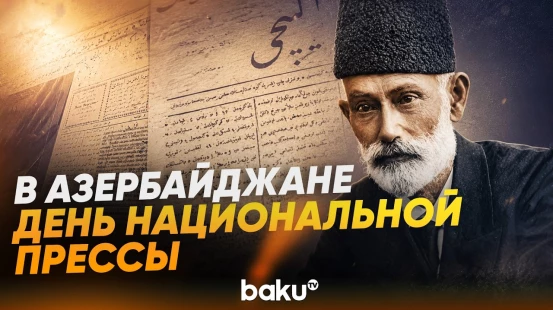 В Азербайджане отмечается 151-летие национальной прессы - Baku TV | RU