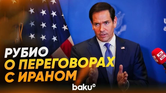 Рубио о вероятности соглашения США и Ирана - Baku TV | RU