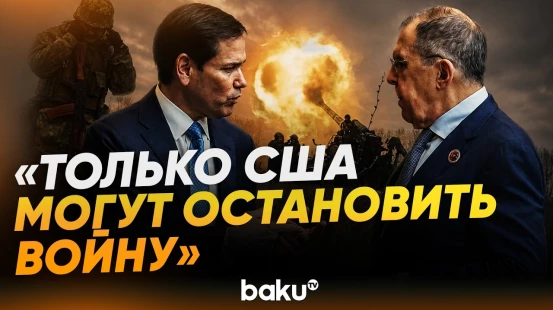 Рубио заявил, что поднимет вопрос об Украине на встрече с Лавровым - Baku TV | RU