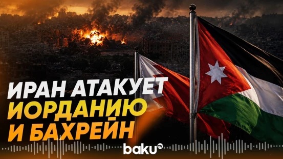 Иран заявил об ударах по базам США в Иордании и Бахрейне - Baku TV | RU