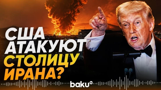 Трамп обещает удары по столице Ирана - Baku TV | RU