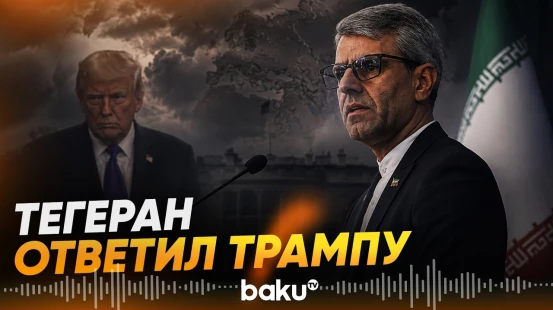 Багаи о словах Трампа по поводу нового ядерного объекта Ирана - Baku TV | RU