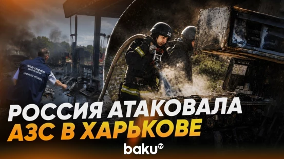 Россияне ударили FPV-дроном по АЗС в Харькове - Baku TV | RU