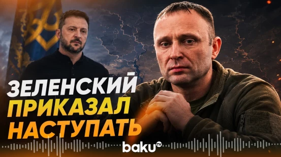 Новый главком ВСУ Драпатый о поручениях Зеленского - Baku TV | RU