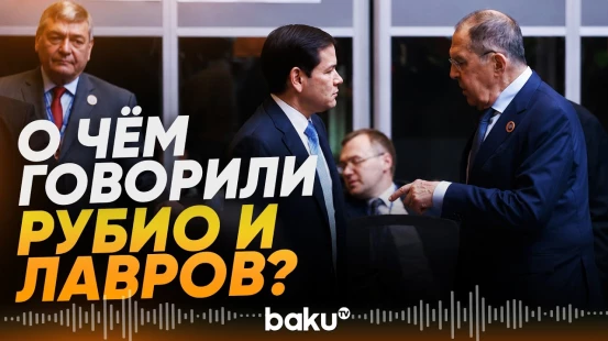 Заявление МИД России по итогам встречи Лаврова и Рубио в Маниле - Baku TV | RU