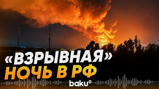 В ночь на 23 июля дроны ударили по нефтебазам и другим важным объектам РФ - Baku TV | RU