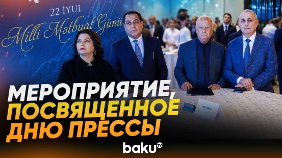 В Баку прошло мероприятие, посвященное Дню национальной прессы - Baku TV | RU