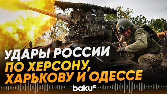 ВС РФ атаковали Украину, есть погибшие и раненые - Baku TV | RU