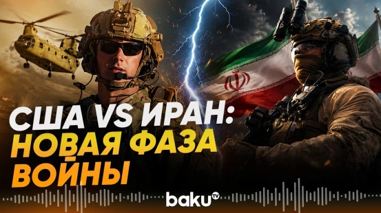 Эскалация конфликта между США и Ираном: что известно к этому часу - Baku TV | RU