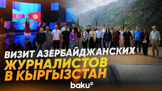 Делегация азербайджанских журналистов ознакомилась с деятельностью СМИ Кыргызстана - Baku TV | RU