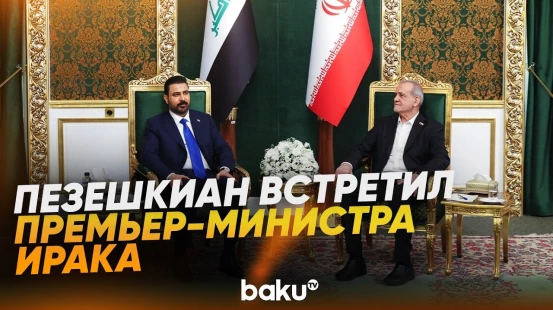 Пезешкиан и Али аз-Заиди встретились и подписали ряд соглашений - Baku TV | RU