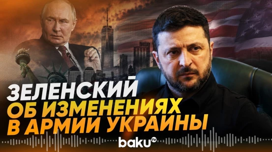 Зеленский о кадровой перезагрузке ВСУ, визите в США и сигналах окружения Путина - Baku TV | RU
