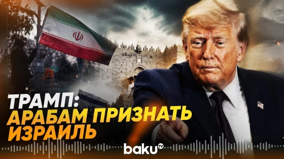 Трамп призвал Саудовскую Аравию признать Израиль в рамках ядерной сделки - Baku TV | RU