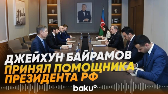 Глава МИД Азербайджана принял помощника президента РФ Руслана Эдельгериева - Baku TV | RU