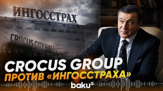 Компания Араза Агаларова требует с «Ингосстраха» взыскания 1,68 млрд рублей - Baku TV | RU