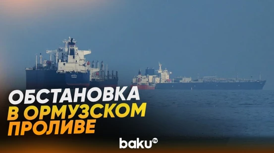 Что происходит сегодня в Ормузском проливе - Baku TV | RU