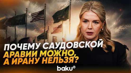 Кэролайн Ливитт о разном подходе США к ядерным программам стран Ближнего Востока - Baku TV | RU