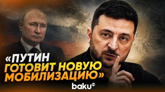Зеленский заявил, что Путин может объявить новую волну мобилизации - Baku TV | RU