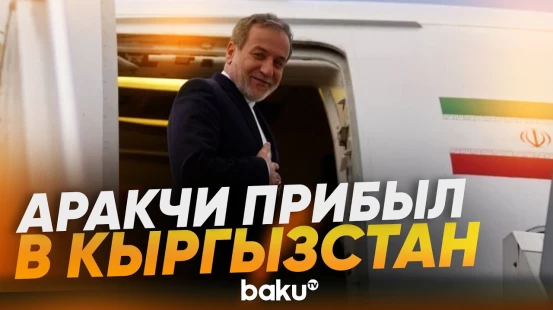 Аббас Аракчи прибыл в Кыргызстан для участия в СМИД ШОС - Baku TV | RU