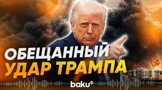 Американские военные провели очередную волну ударов по Ирану - Baku TV | RU