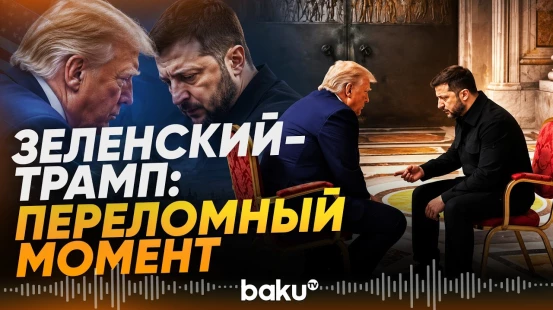 Зеленский рассказал о переломном моменте в отношениях с Трампом - Baku TV | RU