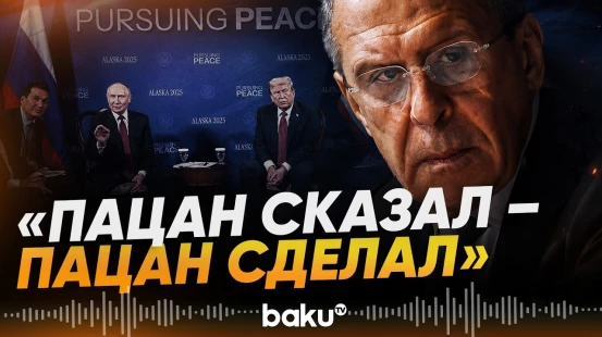 Лавров о "провале" соглашений в Анкоридже - Baku TV | RU